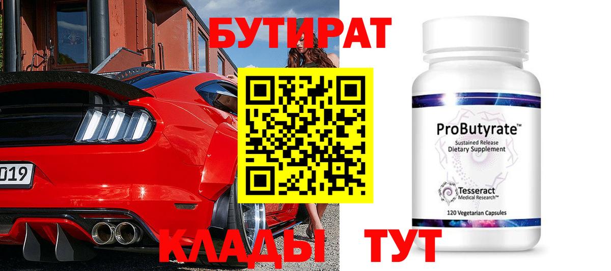 Бутират BDO 33% Ноябрьск