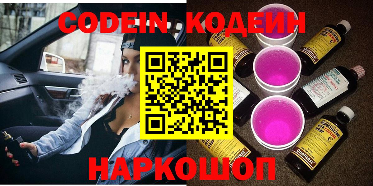 Codein напиток Lean (лин)  Ноябрьск 